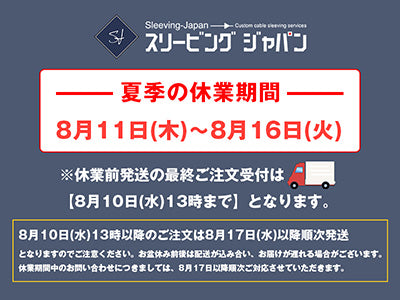 【夏季休業のお知らせ】休業期間中の出荷について