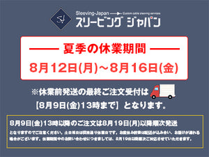 【2024夏季休業のお知らせ】休業期間中の出荷について